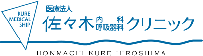 佐々木 内科・呼吸器科クリニック